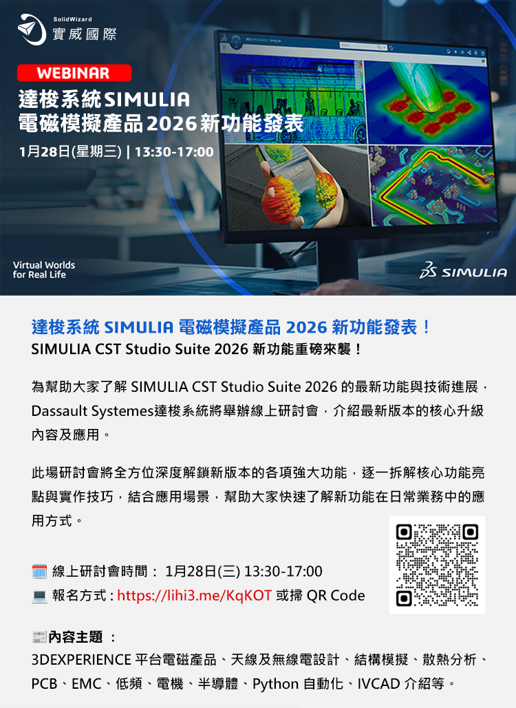 達梭系統 SIMULIA
電磁模擬產品2026新功能發表