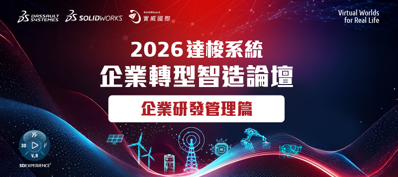 2026達梭系統企業轉型智造論壇 - 企業研發管理篇