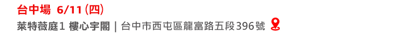 6/11（四）台中場｜萊特薇庭 1樓心宇閣(台中市西屯區龍富路五段396號)