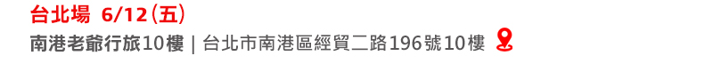 6/12（五）台北場｜南港老爺行旅 10樓(台北市南港區經貿二路196號10樓)