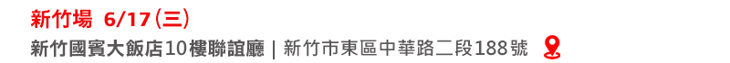 6/17（三）新竹場｜新竹國賓大飯店 10樓聯誼廳(新竹市東區中華路二段188號) 