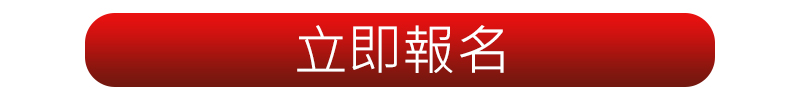 立即報名