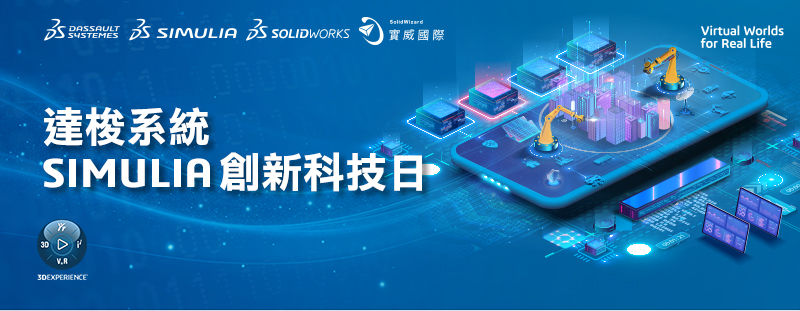 2026 達梭系統 SIMULIA創新科技日
