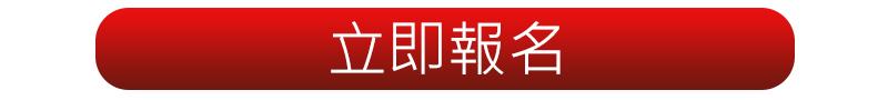 線上報名