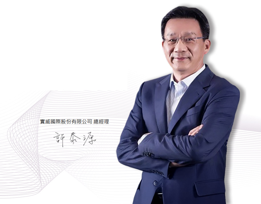 實威國際股份有限公司 總經理