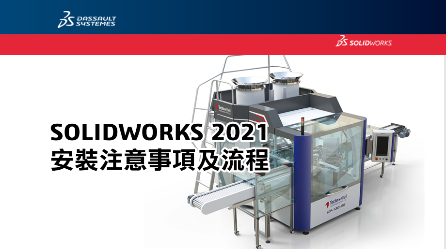 SOLIDWORKS 2021 安裝手冊 開放下載