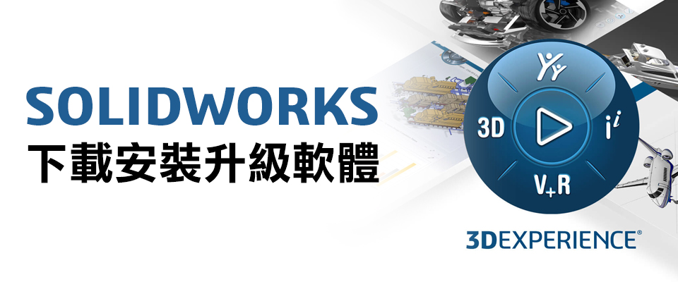 SOLIDWORKS   下載安裝升級軟體