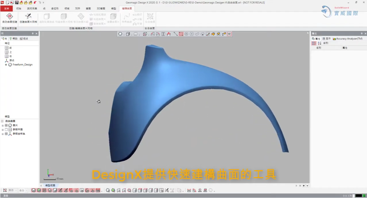 Design X 快速將STL建構成曲面方式