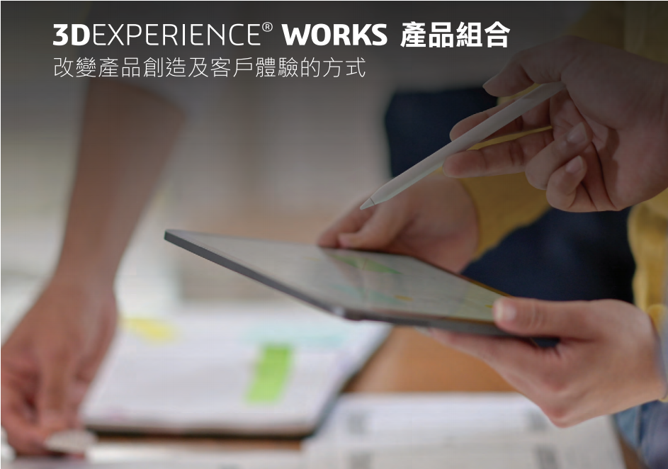 詳細了解3DEXPERIENCE WORKS