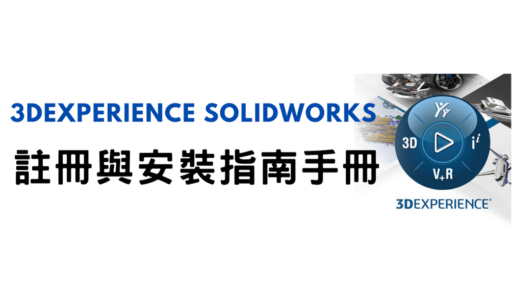 型錄｜3DEXPERIENCE SOLIDWORKS 註冊與安裝指南