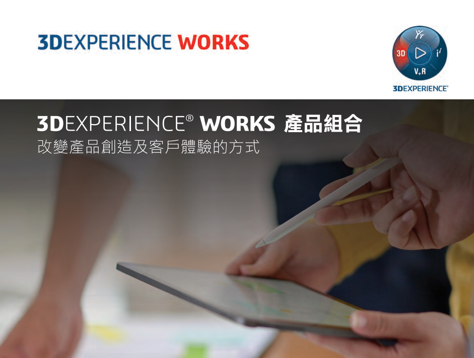 3DEXPERIENCE 產品組合型錄