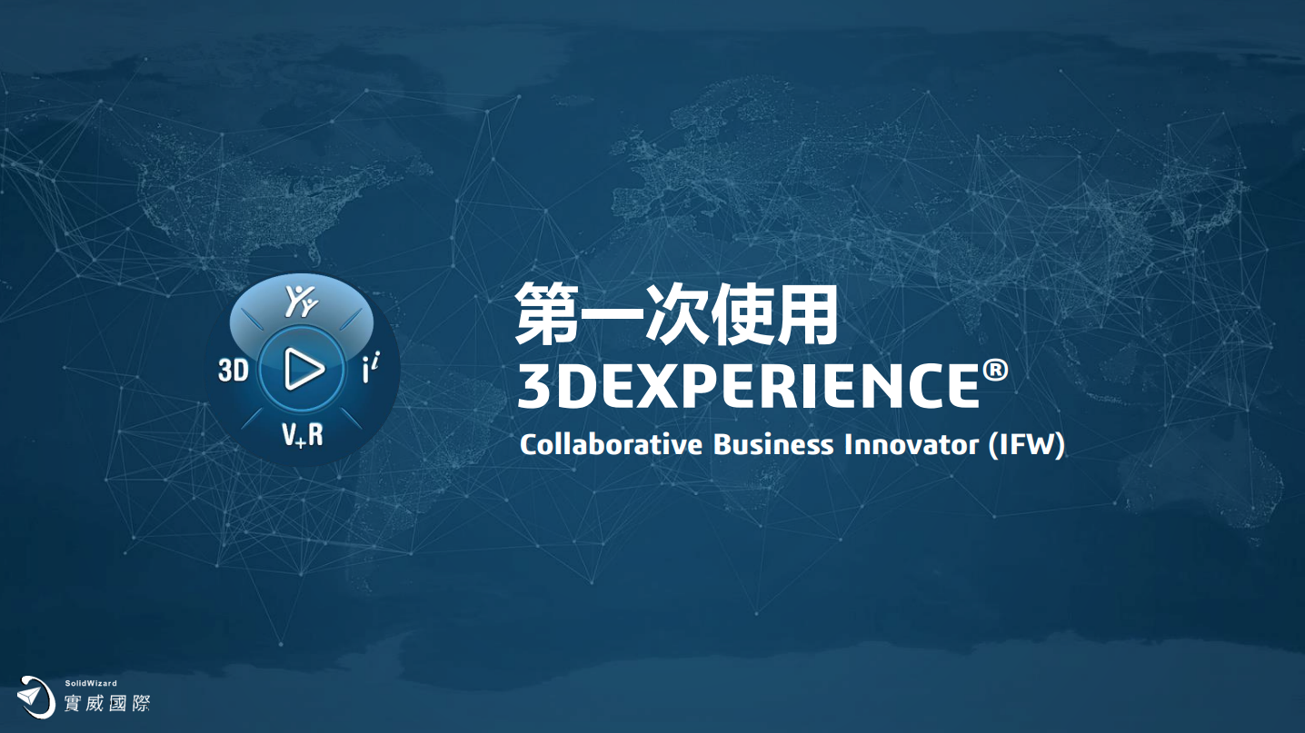 型錄｜第一次使用3DEXPERIENCE，完整教學指南