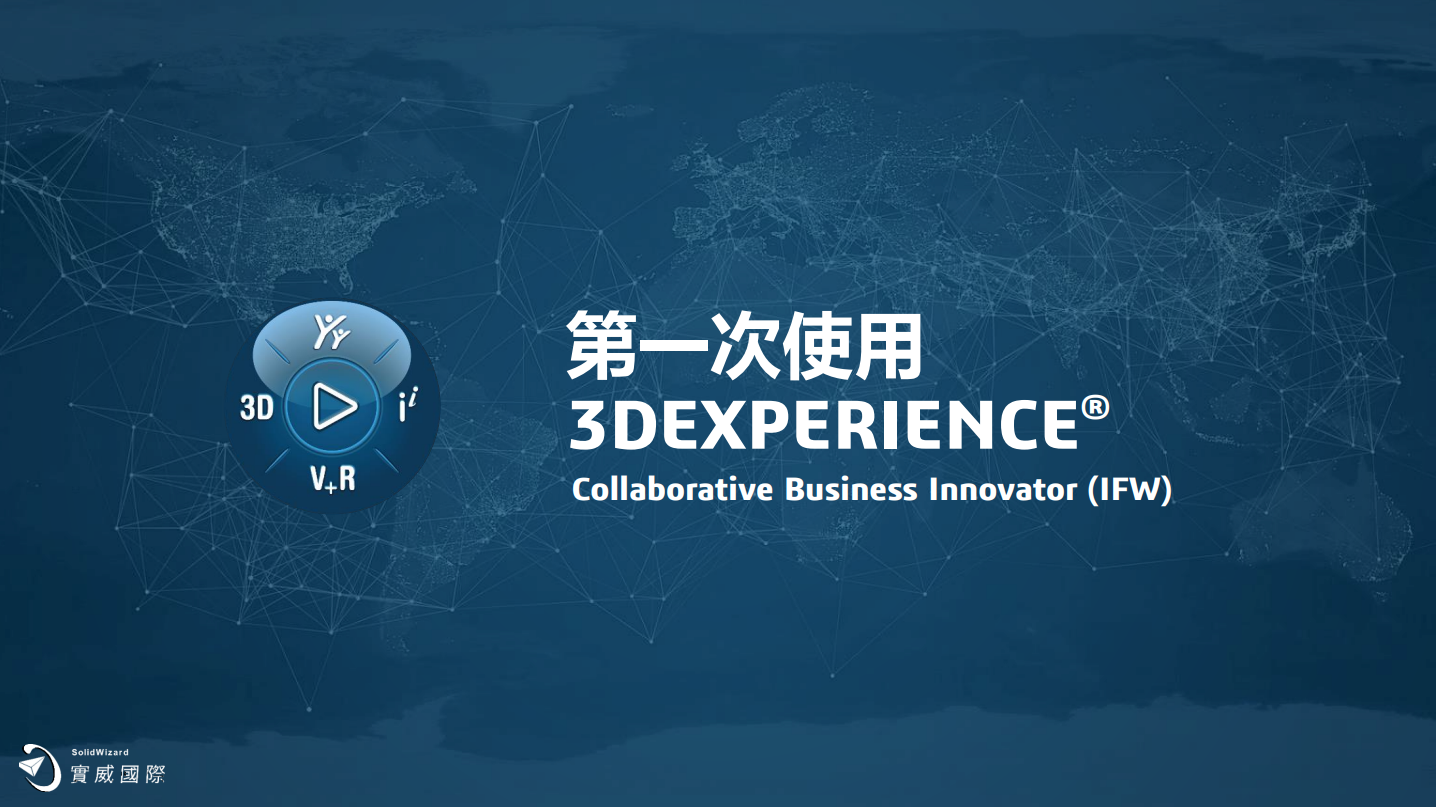 第一次使用3DEXPERIENCE，完整教學指南