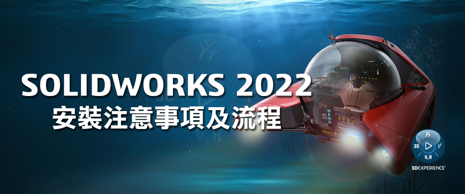 SOLIDWORKS 2022 安裝手冊下載