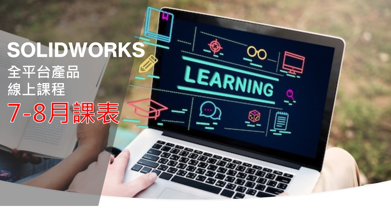 7-8月課表上線囉! SOLIDWORKS全平台產品，免費線上課程! 