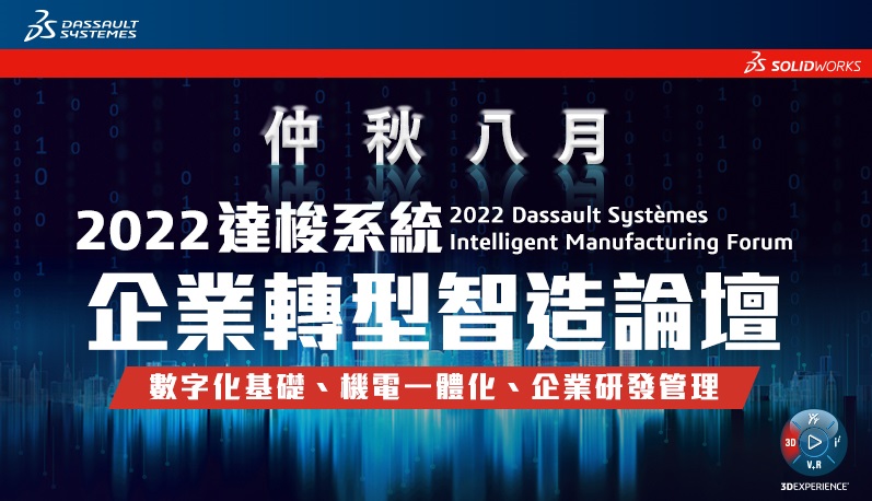 達梭與實威共同為企業數位轉型做導航! 2022企業轉型智造論壇8月登場