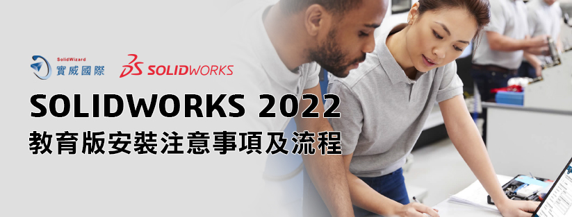 SOLIDWORKS 2022 教育版安裝注意事項及流程