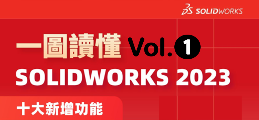 一圖讀懂SOLIDWORKS 2023 十大新增功能：組合件、零件和特徵