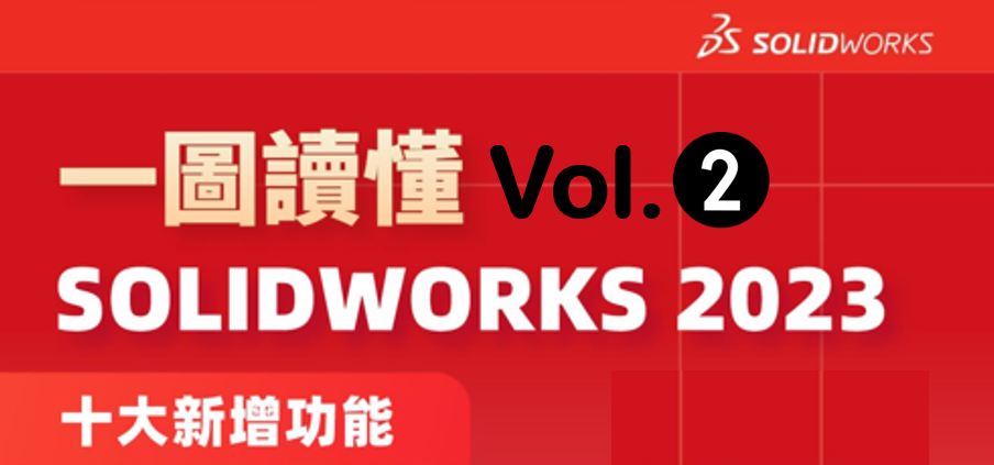 一圖讀懂SOLIDWORKS 2023 十大新增功能：鈑金、線路設計