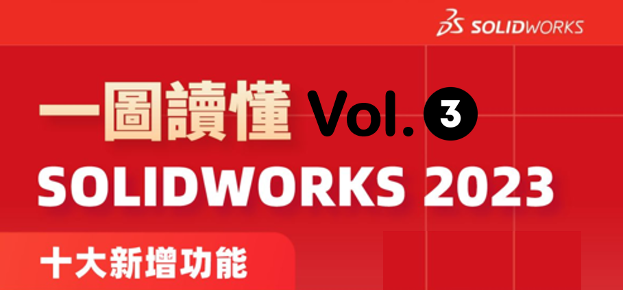 一圖讀懂SOLIDWORKS 2023 十大新增功能：SOLIDWORKS Electrical & Visualize