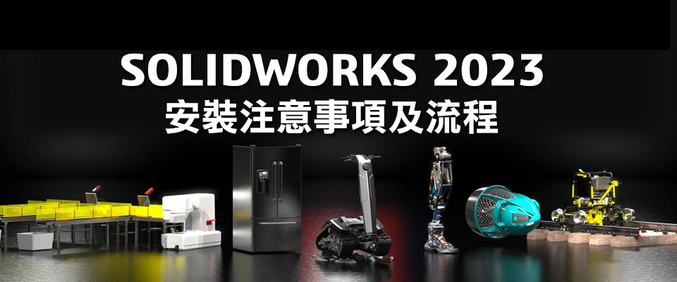 SOLIDWORKS 2023 安裝手冊下載
