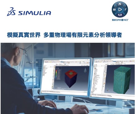 SIMULIA Abaqus 型錄