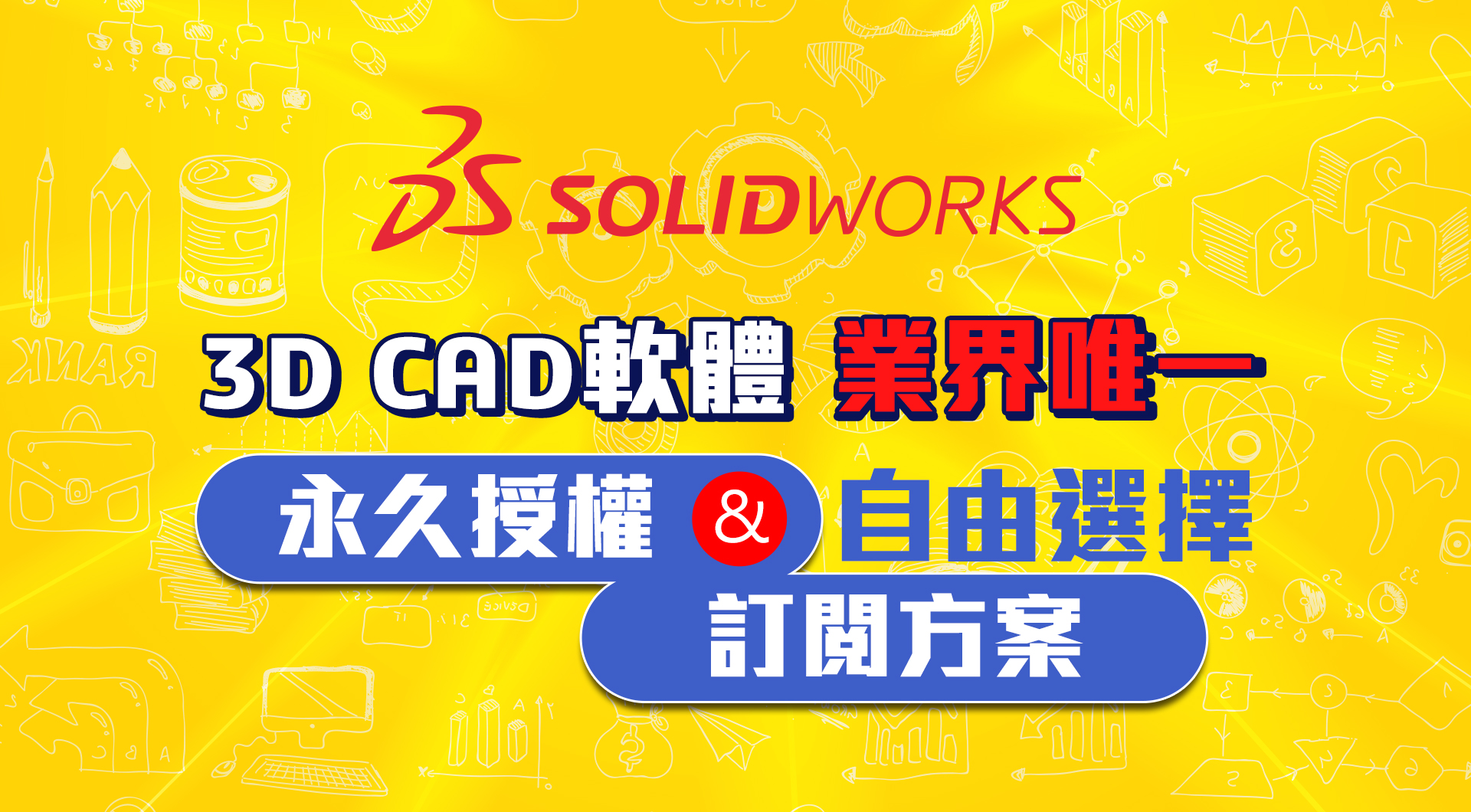 唯一永久授權、訂閱制方案自由選擇 達梭SOLIDWORKS支持您的研發製造