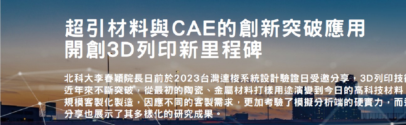 超引材料與CAE的創新突破應用 開創3D列印新里程碑