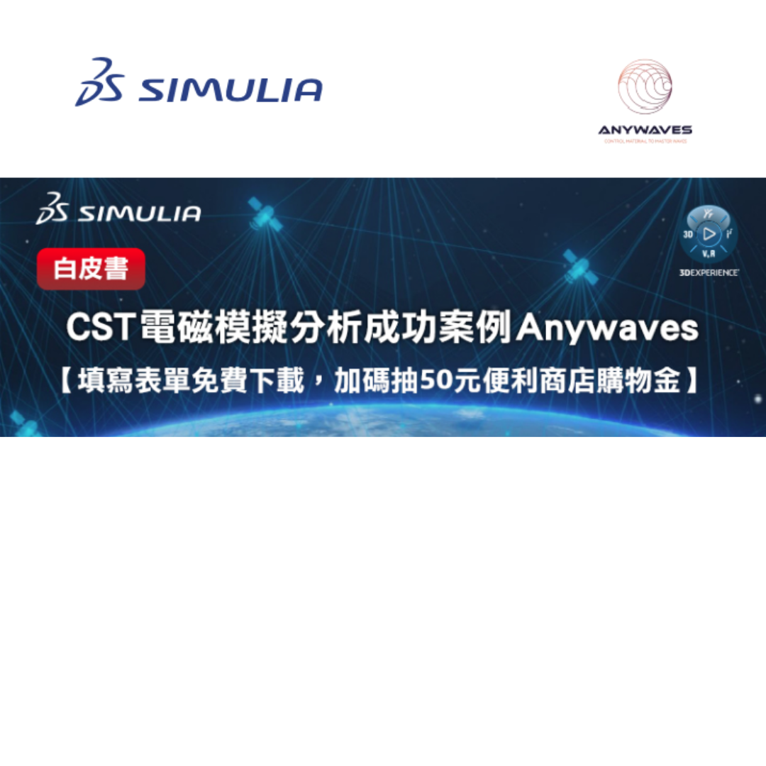 CST 電磁模擬分析 成功案例白皮書 Anywaves