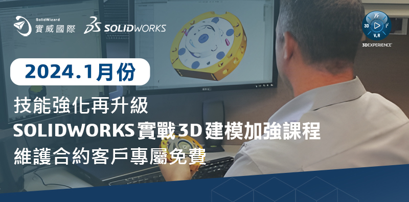 實威國際SOLIDWORKS實戰3D建模加強課程 維護合約客戶專屬免費