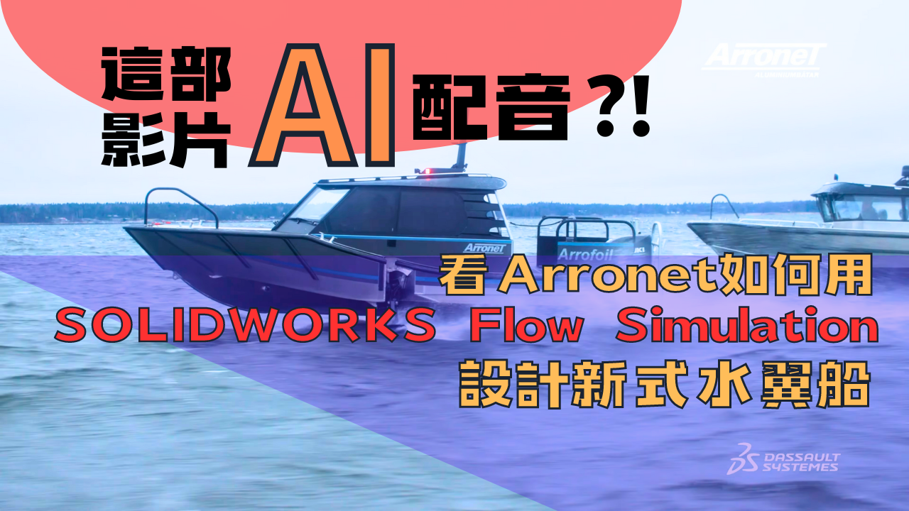 AI幫我們配音了-《新式水翼船輕量化，看Arronet如何用SOLIDWORKS Flow Simulation達成!》