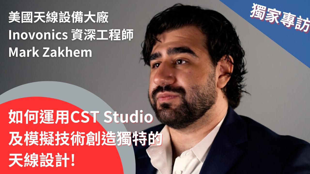 影片｜如何用SIMULIA CST Studio 模擬設計最佳天線 20年資深天線設計專家告訴你！