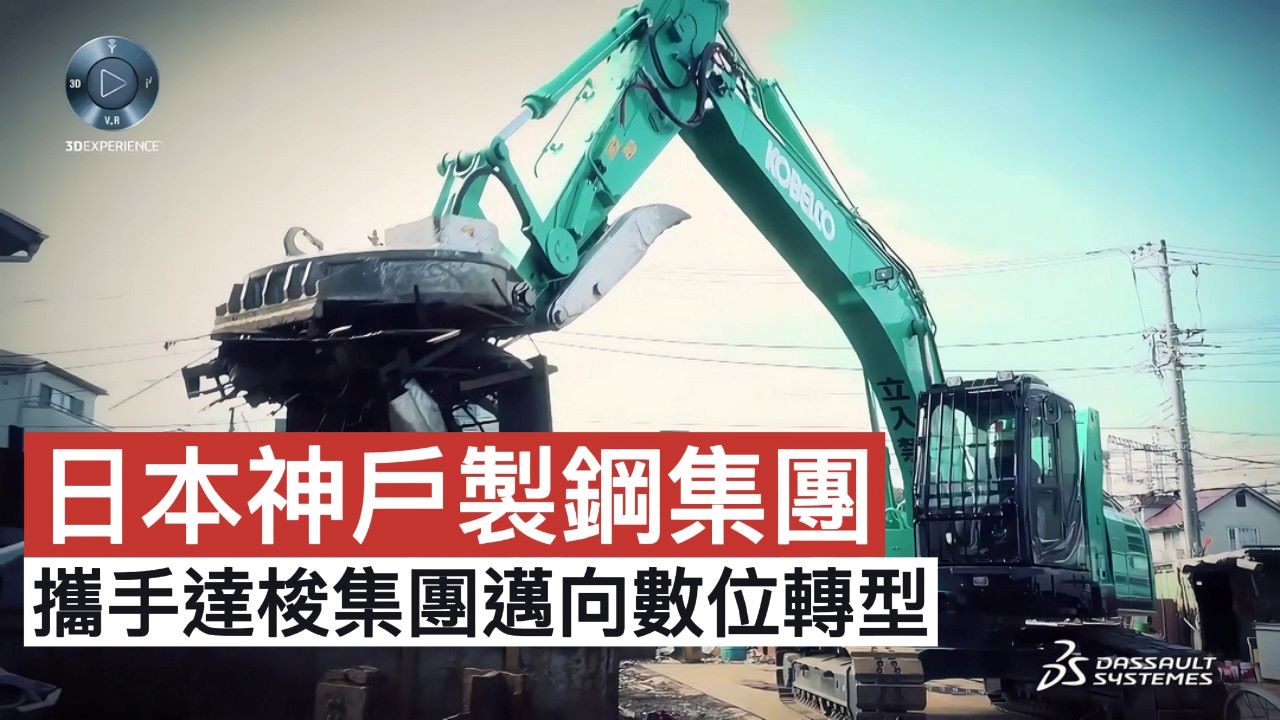 日本神戶製鋼集團-攜手達梭集團邁向數位轉型