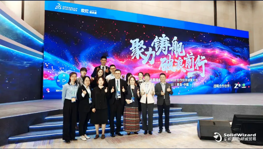 聚力鑄艦 破浪前行丨2024年達索系統 VALUE WIDE 合作夥伴銷售大會圓滿落幕