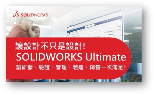 型錄｜SOLIDWORKS Ultimate 旗艦版