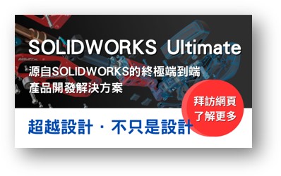 網站｜SOLIDWORKS Ultimate 旗艦版
