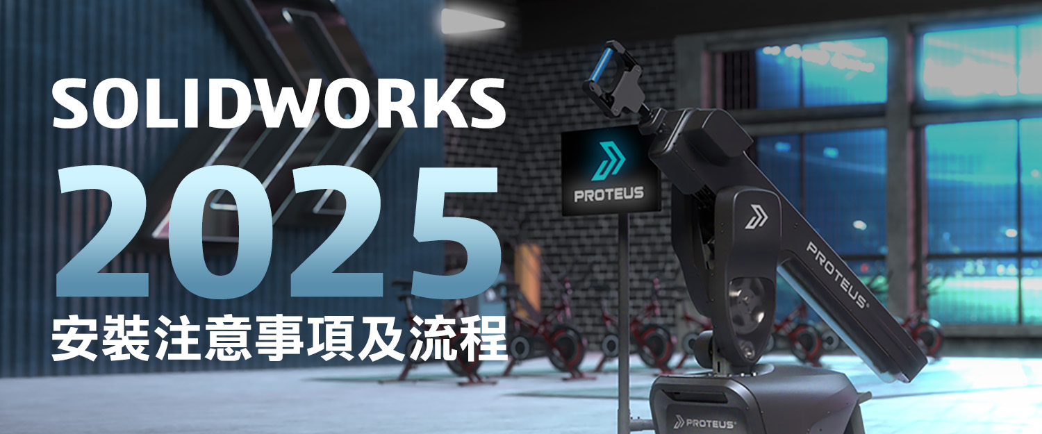 SOLIDWORKS 2025安裝注意事項