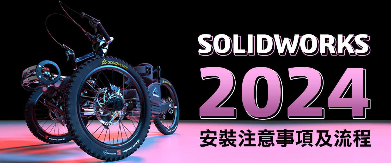 SOLIDWORKS 2024安裝注意事項