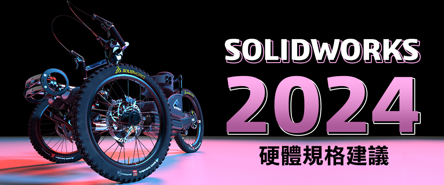 SOLIDWORKS 2024硬體規格建議