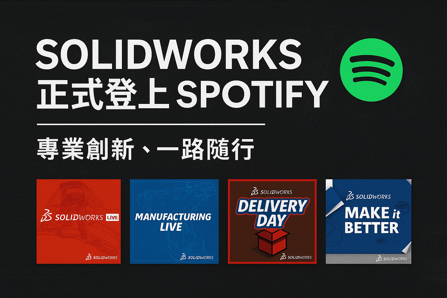 SOLIDWORKS 正式登上 Spotify：隨時隨地掌握3D CAD創新趨勢