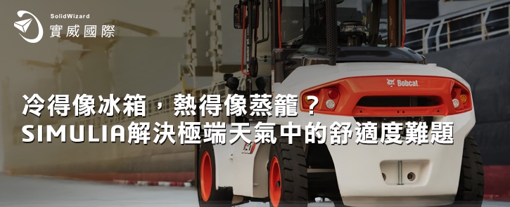冷得像冰箱，熱得像蒸籠？SIMULIA解決極端天氣中的舒適度難題!