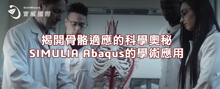 揭開骨骼適應的科學奧秘：SIMULIA Abaqus的學術應用