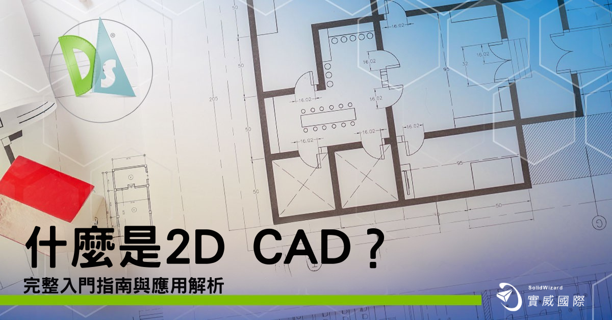 什麼是 2D CAD？完整入門指南與應用解析