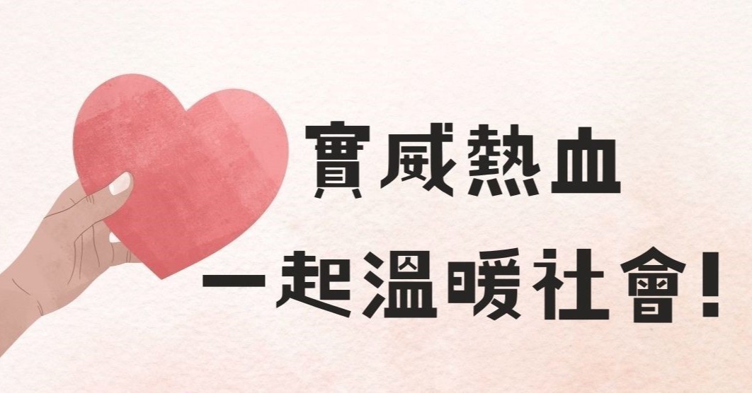 實威國際熱血號召! 員工響應公益挽起袖子捐血