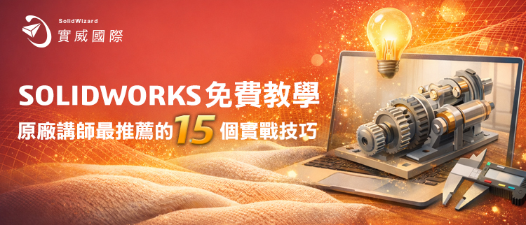 來自 SOLIDWORKS 講師的 15 大實用技巧