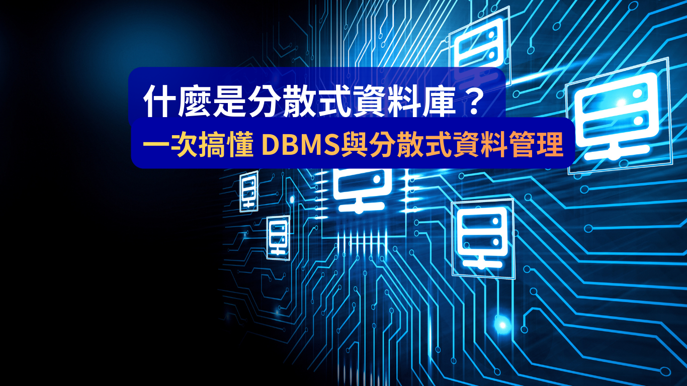 什麼是分散式資料庫？一次搞懂 DBMS 與分散式資料管理（DDM）