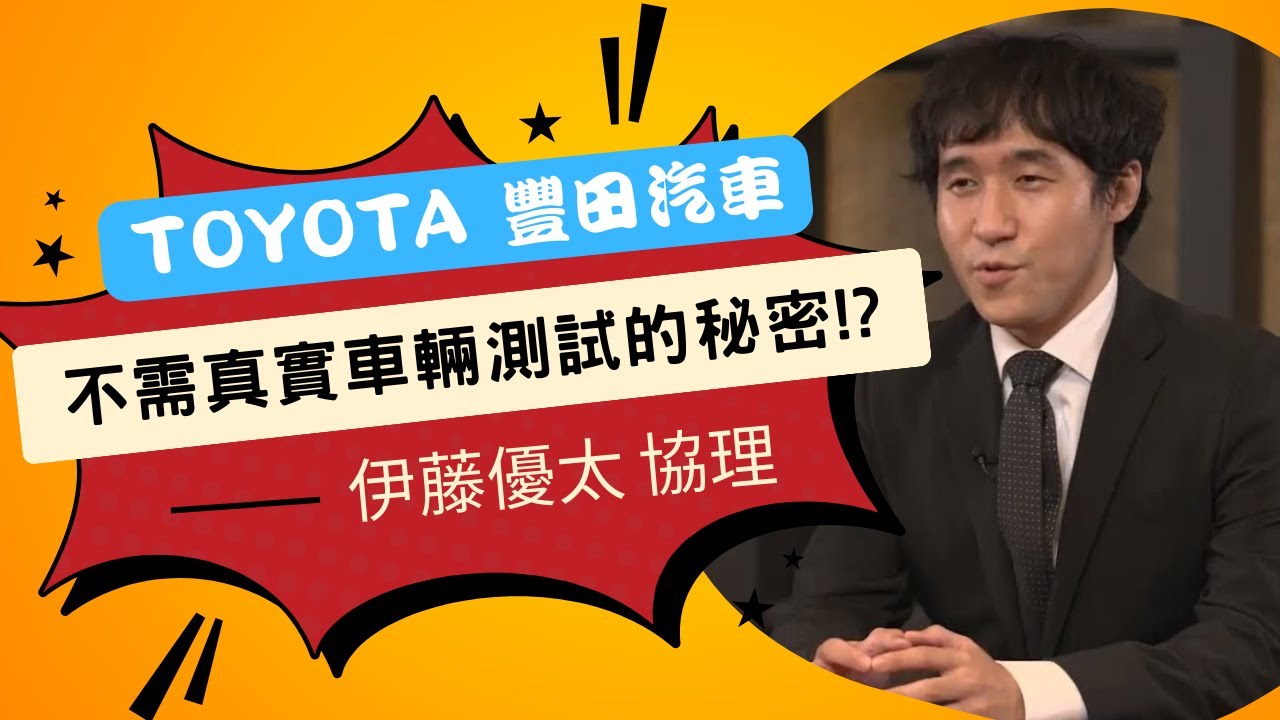 SIMULIA Abaqus 結構應力軟體 | 豐田汽車Toyota 製造革新從數位模擬開始