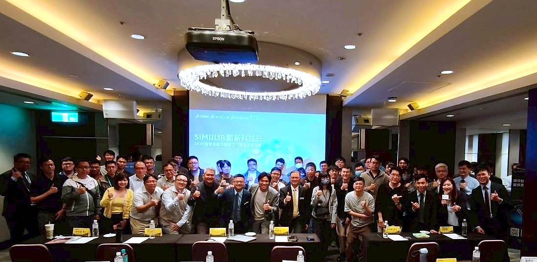 AI 結合模擬分析成研發決策新引擎！實威國際 SIMULIA 創新科技日精彩落幕