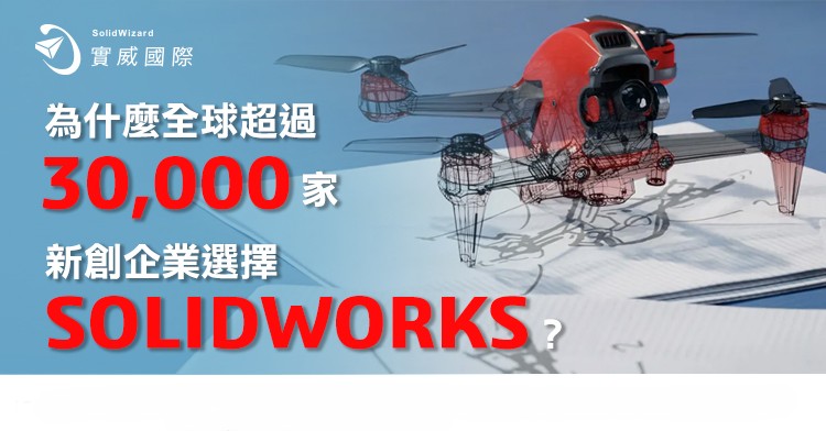 影片｜為什麼全球超過 30,000 家新創企業選擇 SOLIDWORKS？