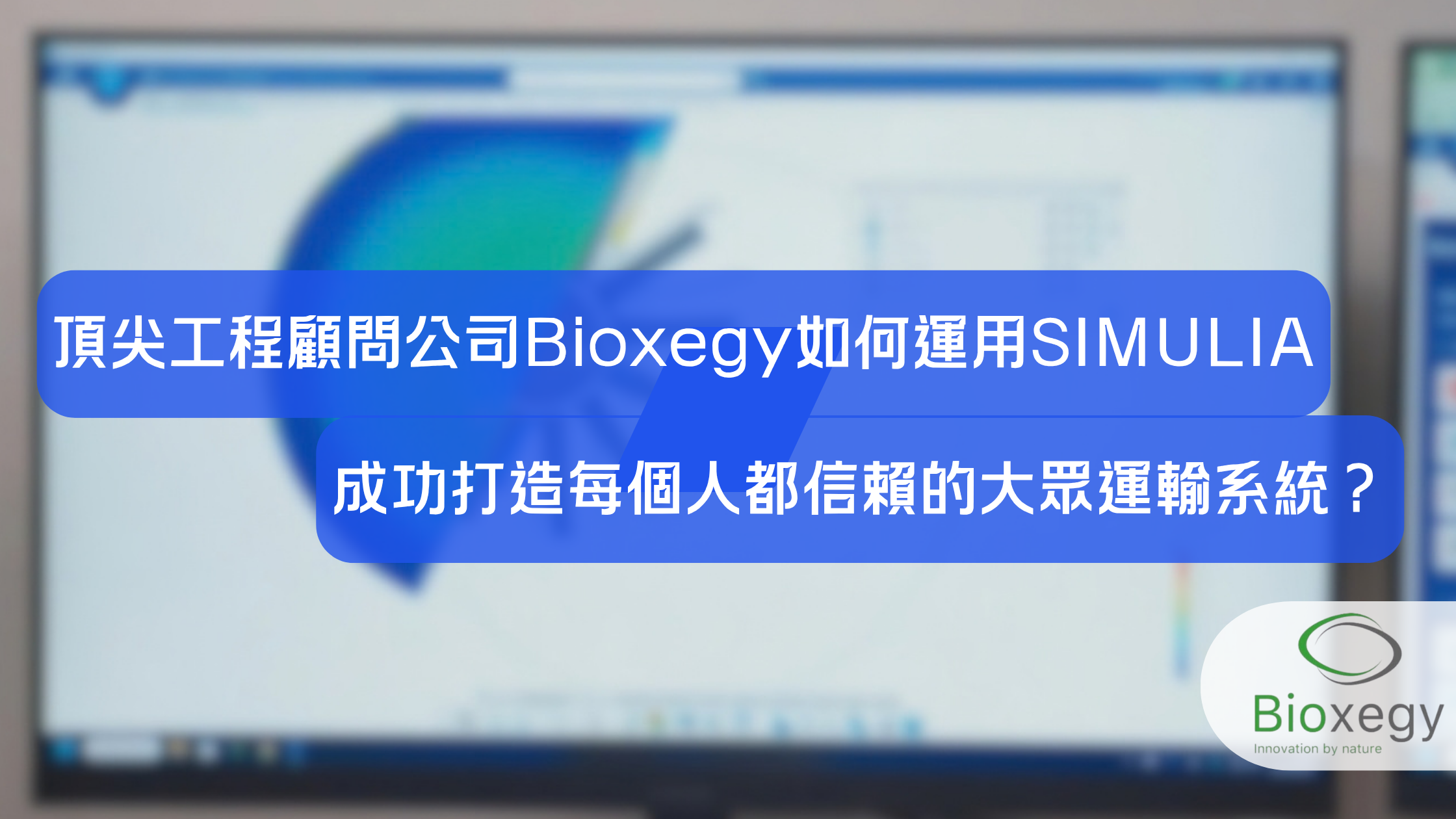 頂尖工程顧問公司Bioxegy如何運用 SIMULIA成功打造每個人都信賴的大眾運輸系統？